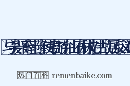 与吴兴薛士隆使君游弁山石林先生故居反义词是什么意思的图片